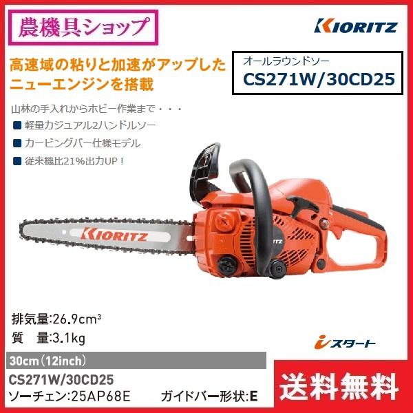 共立 チェンソー CS271W/30CD25 チェーンソー/オールラウンドソー 