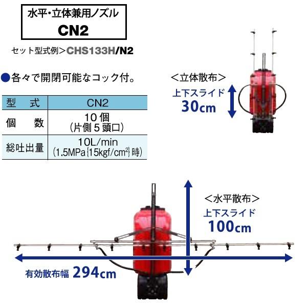 ヤマビコ 共立 クローラスプレーヤ CHS153H/N2-A（ノズル付 