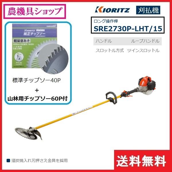 最大60％オフ！共立 刈払機 SRE2730P-LHT 除草 刈払機 15 山林用