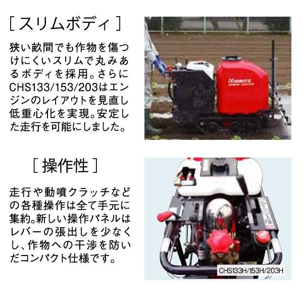 ヤマビコ 共立 クローラスプレーヤ CHS133H/N2-A（ノズル付