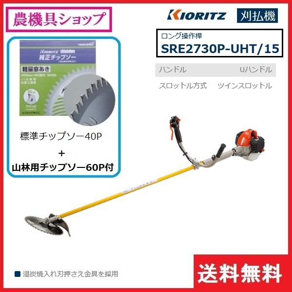 ショップ 共立 刈払機 SRE2730P-UHT 15 山林用チップソー60P付 刈払い