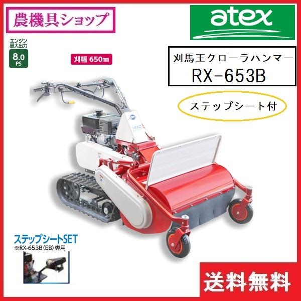 アテックス　ハンマーナイフモア　RX-653B（ステップシート付）　草刈　草刈り　草刈り機　モア　刈馬王　草刈機　自走式草刈り機　除草　atex　ハンマーナイフモア