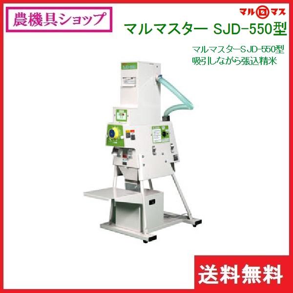 マルマス 吸引搬送機付精米機 マルマスター SJD-550 精米/精米機 マルマス 吸引搬送機付精米機 マルマスター SJD-550 精米/精米機