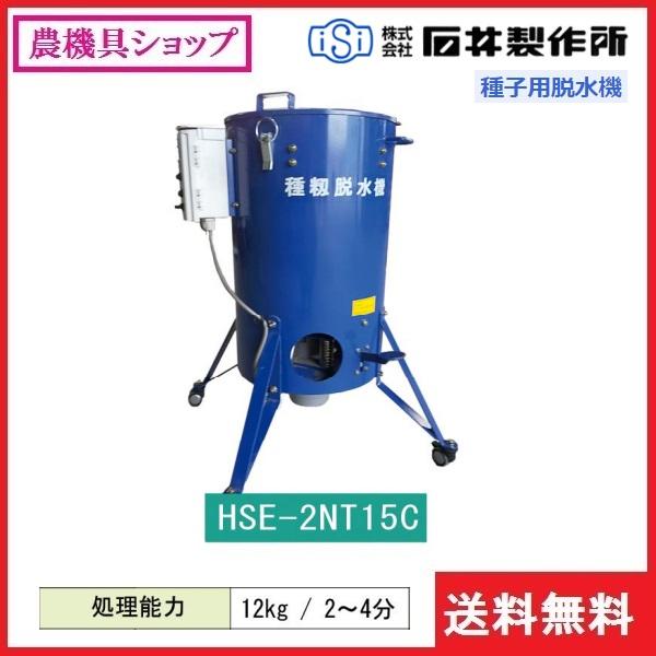 石井製作所 種籾脱水機 HSE-2NT24 種籾/種もみ/脱水機/種もみ 石井製作所 種籾脱水機 HSE-2NT24 種籾/種もみ/脱水機/種もみ