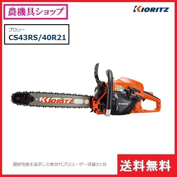 ヤマビコ 共立 チェンソー CS43RS/40R21 チェーンソー/プロソー