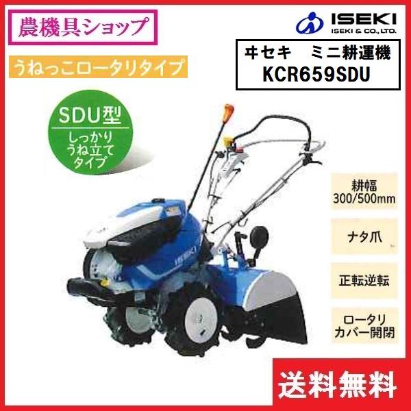 井関　ミニ耕耘機　KCR659SDU　耕うん機　イセキ　家庭菜園　ＩＳＥＫＩ　耕運機　ヰセキ　KCR657　耕運機　耕耘機