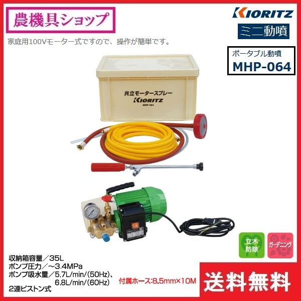 共立 モータースプレー ポータブルモーター動噴 MHP-064 ヤマビコ 共立 ポータブル動噴 MHP-064 動噴/動力噴霧器/噴霧/防除