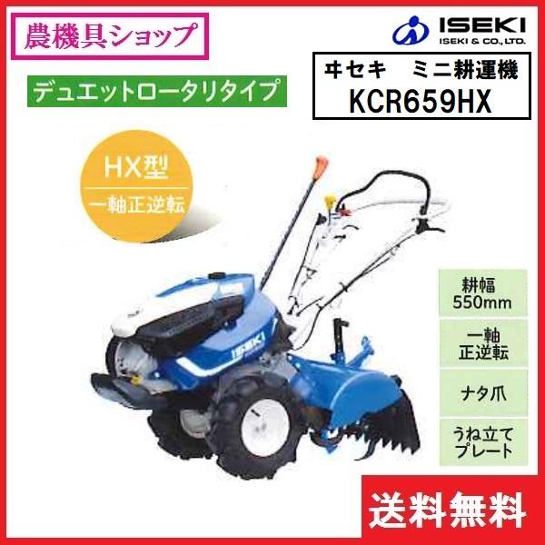 井関 ミニ耕耘機 KCR659HX イセキ/ヰセキ/ISEKI/耕運機 井関 ミニ耕耘機 KCR659HX イセキ/ヰセキ/ISEKI/耕運機