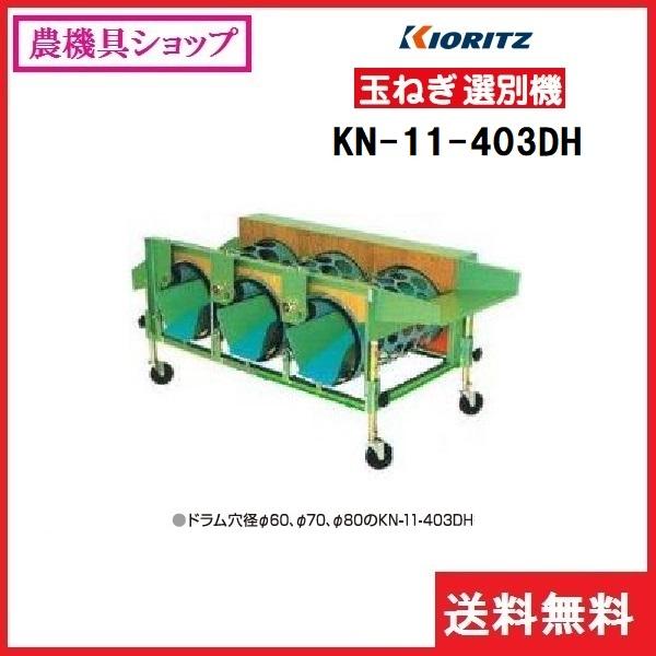 ヤマビコ 共立 玉葱選別機 KN-11-403DH 玉葱/たまねぎ/玉ねぎ ヤマビコ 共立 玉葱選別機 KN-11-403DH 玉葱/たまねぎ/玉ねぎ
