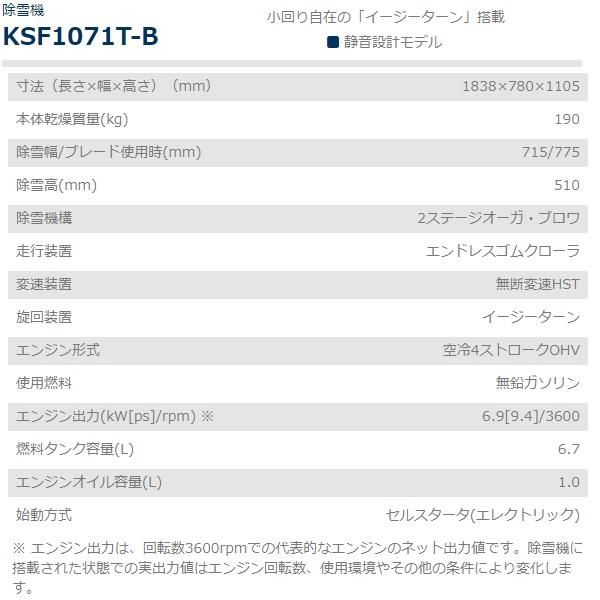 共立　除雪機　KSF1071T-B　静音　KIORITZ　玄関　YSF1070T-B　除雪　店舗　除雪機　ブレード　小回り