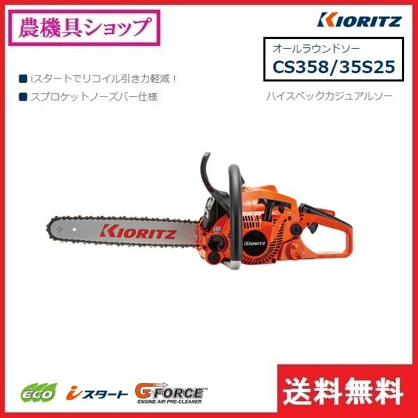 ヤマビコ 共立 チェンソー CS358/35S25 チェーンソー/オール ヤマビコ 共立 チェンソー CS358/35S25 チェーンソー/オール