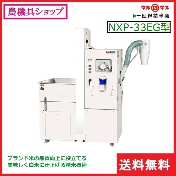 マルマス マルマスター NXP-33EG 精米/精米機/一回搗き/乾式無 マルマス マルマスター NXP-33EG 精米/精米機/一回搗き/乾式無