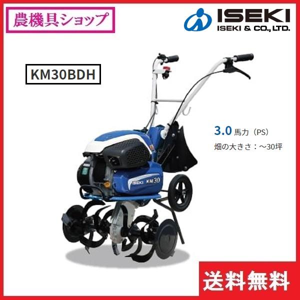 井関　ミニ耕耘機　KM30BDH　耕耘機　ヰセキ　耕運機　耕運機　イセキ　耕うん機　ＩＳＥＫＩ　家庭菜園