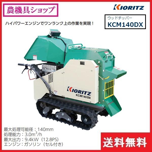 ヤマビコ 共立 ウッドチッパー KCM140DX 破砕機/粉砕機/チッパー ヤマビコ 共立 ウッドチッパー KCM140DX 破砕機/粉砕機/チッパー