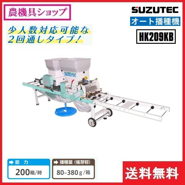 スズテック オート播種機 HK209KB うすまき/播種機/播種/種まき スズテック オート播種機 HK209KB うすまき/播種機/播種/種まき
