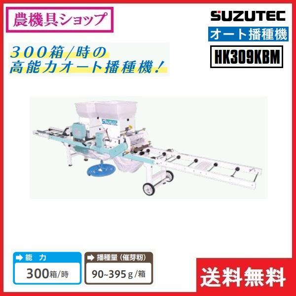 スズテック うすまき オート播種機 HK309KBM 播種機/播種/種まき スズテック うすまき オート播種機 HK309KBM 播種機/播種/種まき