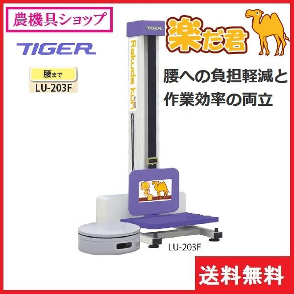 タイガーカワシマ　楽だ君　LU-203F　米袋用昇降機/米袋リフター/らくだ君/楽だくん/らくだくん/リフター/楽だ君｜noukigu｜02