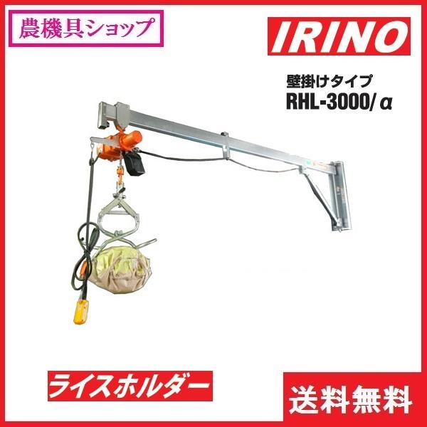 イリノ ライスホルダー RHL-3000C/α 壁掛け式/壁掛けタイプ/米袋/移動 