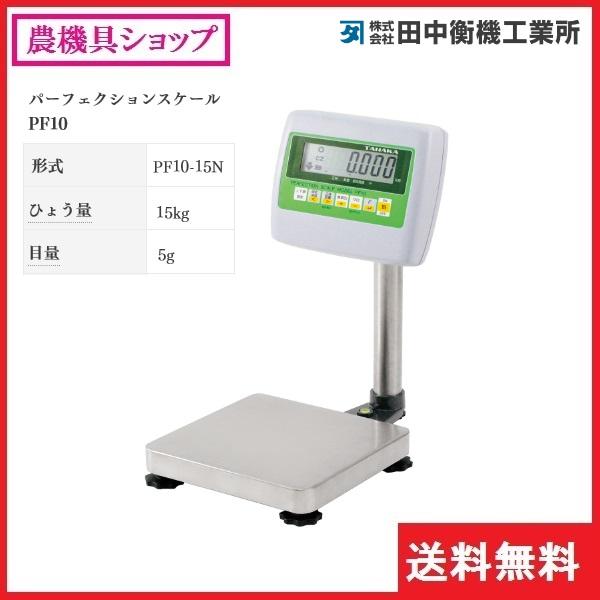 デジタル台ばかり PF10-15N 15kg 田中衡機 秤/はかり/台はかり デジタル台ばかり PF10-15N 15kg 田中衡機 秤/はかり/台はかり