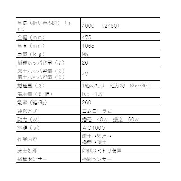 KEIBUN 水稲用播種機（自動） SF-N262EX 播種機/播種/種まき/種まき機