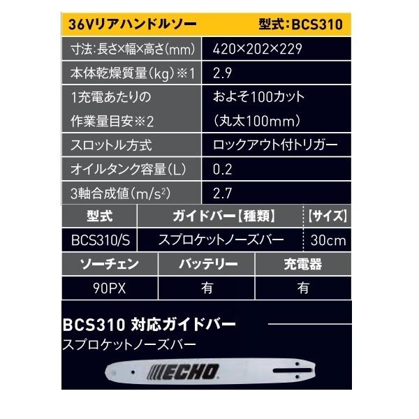 ヤマビコ エコー バッテリーチェンソー BCS310/S+1 (36V ヤマビコ エコー バッテリーチェンソー BCS310/S+1 (36V