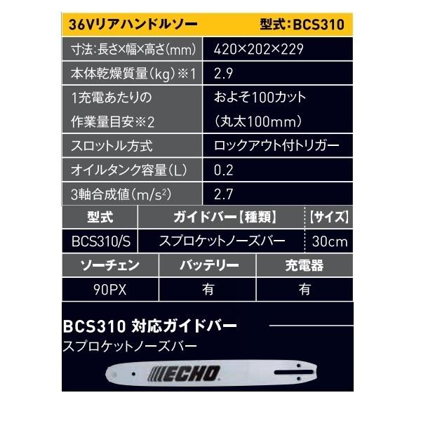 エコー　バッテリーチェンソー　BCS310/S+1　（36Vリチウムイオンバッテリー2個付・充電器付）　チェーンソー/バッテリー/電動/充電式/ECHO/やまびこ/共立｜noukigu｜03