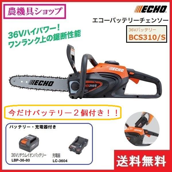 エコー　バッテリーチェンソー　BCS310/S+1　（36Vリチウムイオンバッテリー2個付・充電器付）　チェーンソー/バッテリー/電動/充電式/ECHO/やまびこ/共立｜noukigu｜02