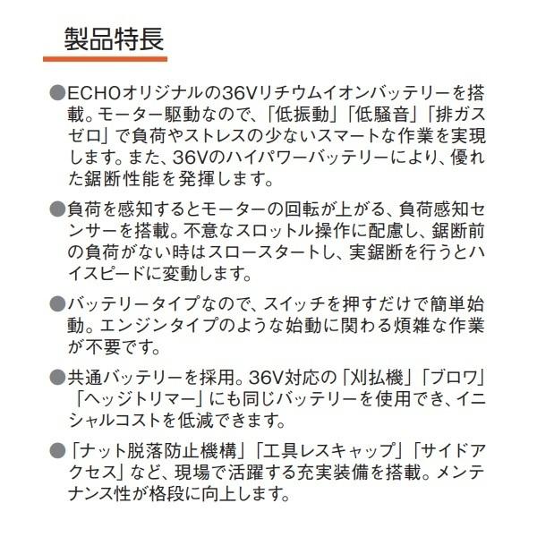 エコー　バッテリーチェンソー　BCS310/S+1　（36Vリチウムイオンバッテリー2個付・充電器付）　チェーンソー/バッテリー/電動/充電式/ECHO/やまびこ/共立｜noukigu｜05