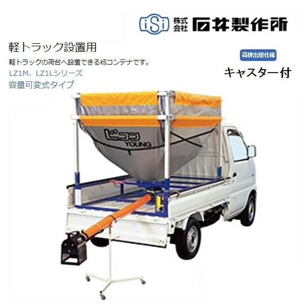 籾搬送機一式　(本体・ホース・耐圧管) 石井製作所 Lコンヤング 三相200V1.5KW LZ1L(R) 本体のみ（ホース0M