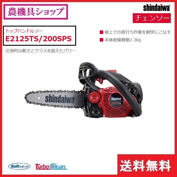 ヤマビコ 新ダイワ チェンソー E2125TS/200SPS チェーンソー ヤマビコ 新ダイワ チェンソー E2125TS/200SPS チェーンソー