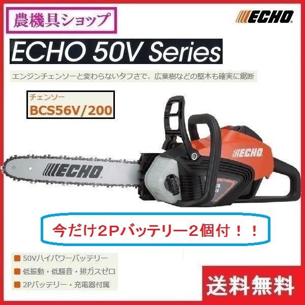 エコー バッテリーチェンソー BCS56V/200 （2Pバッテリー2個付・充電 