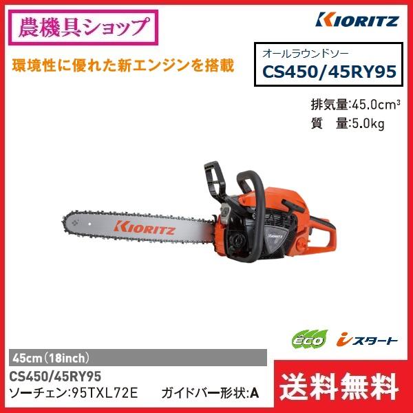 ヤマビコ 共立 チェンソー CS450/45RY95 チェーンソー/オール ヤマビコ 共立 チェンソー CS450/45RY95 チェーンソー/オール