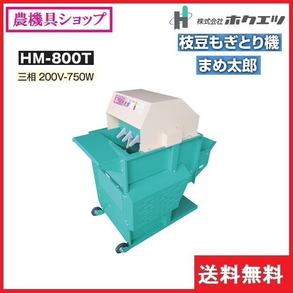 ホクエツ 枝豆もぎとり機 まめ太郎 HM-800T(三相200V) 枝豆 ホクエツ 枝豆もぎとり機 まめ太郎 HM-800T(三相200V) 枝豆