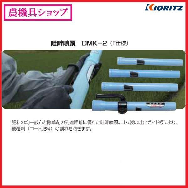 ★☆ 共立 畦畔噴頭 DMK-2 ☆★ 有)田辺農機 農機具のショッピング
