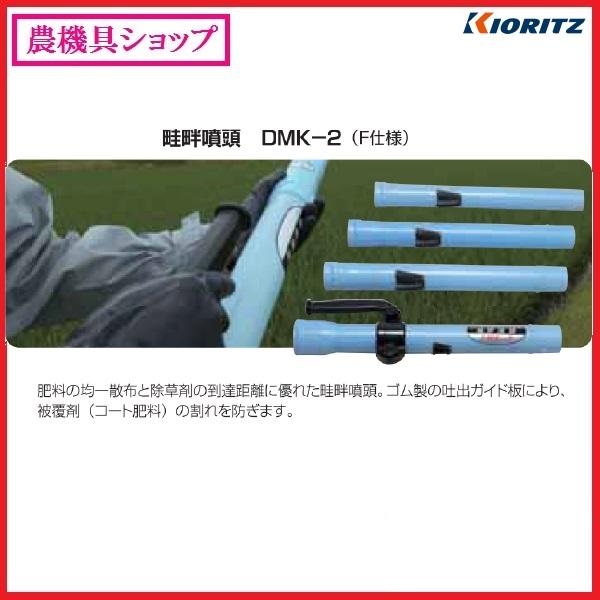 共立　動散　オプション　畦畔噴頭　DMK-2　（肥料・除草剤兼用）｜noukigu｜02