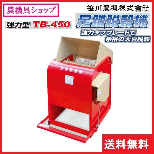 笹川　足踏み脱穀機　強力型　TB-450　脱穀機　稲　脱穀　蕎麦　足踏み　そば　大豆　軽量　脱こく　ソバ　タフブレード　小型　麦　脱こく機　豆類