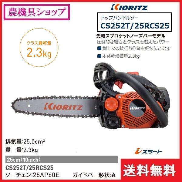 ヤマビコ 共立 チェンソー CS252T/25RCS25 チェーンソー/トップ ヤマビコ 共立 チェンソー CS252T/25RCS25 チェーンソー/トップ