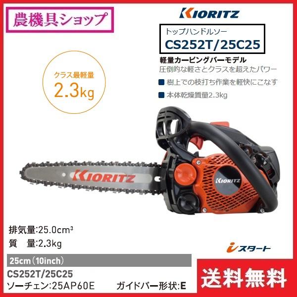 ヤマビコ 共立 チェンソー CS252T/25C25 チェーンソー/トップ ヤマビコ 共立 チェンソー CS252T/25C25 チェーンソー/トップ
