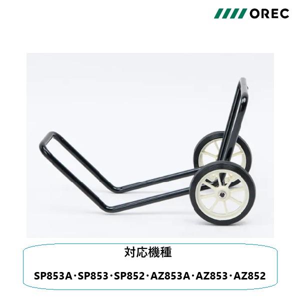 オーレック　斜面刈り　スパイダーモア　純正部品　移動車輪　ASSY　（SP853A・SP853・SP852・AZ853A・AZ853・AZ852用）畦草刈り/あぜ草/草刈機/草刈り機 の商品画像