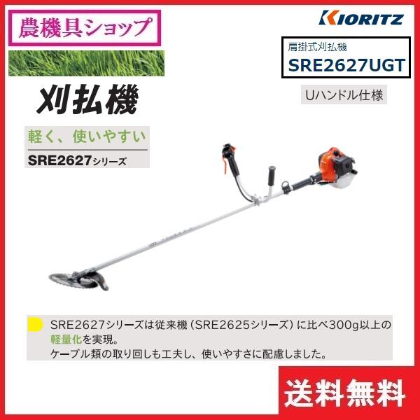 ヤマビコ 共立 刈払機 SRE2627UGT 刈払機/刈払い機/刈払/刈り ヤマビコ 共立 刈払機 SRE2627UGT 刈払機/刈払い機/刈払/刈り