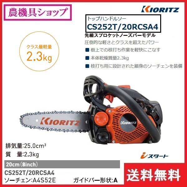 ヤマビコ 共立 チェンソー CS252T/20RCSA4 チェーンソー/トップ ヤマビコ 共立 チェンソー CS252T/20RCSA4 チェーンソー/トップ