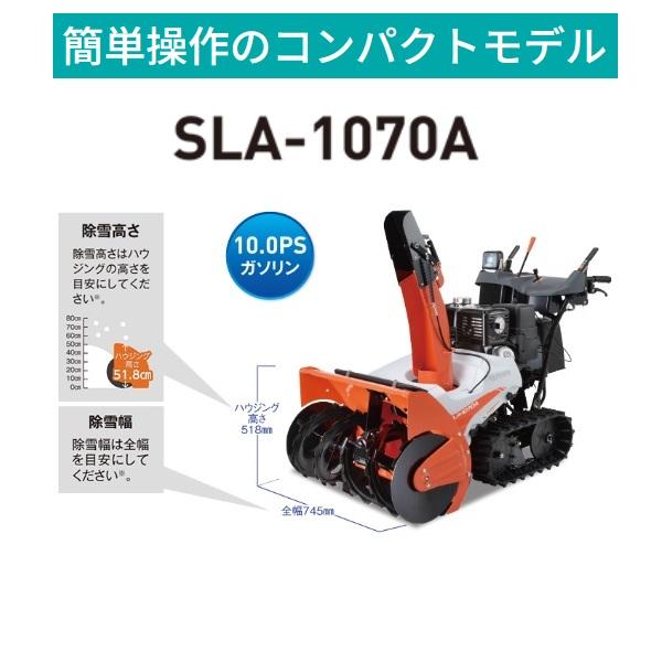 クボタ　除雪機　SLA-1070A　ＫＵＢＯＴＡ　除雪　店舗　除雪機　玄関　和同　小型