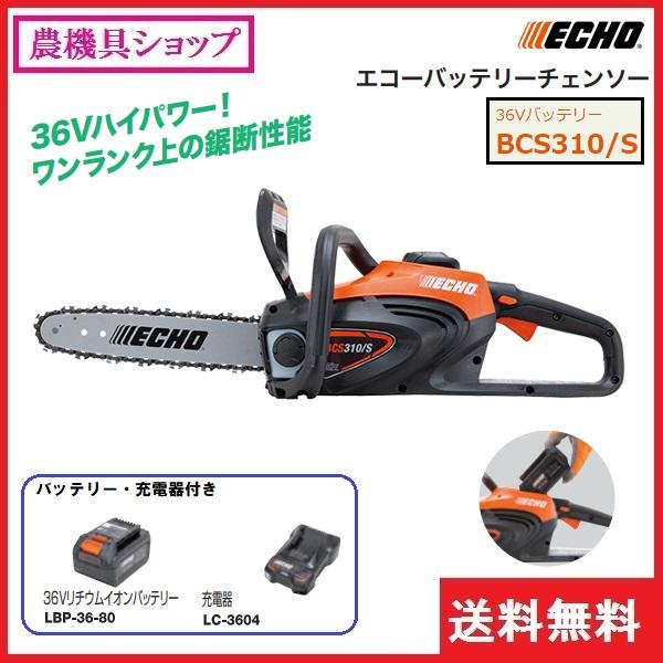 ヤマビコ エコー バッテリーチェンソー BCS310/S (36Vリチウム ヤマビコ エコー バッテリーチェンソー BCS310/S (36Vリチウム