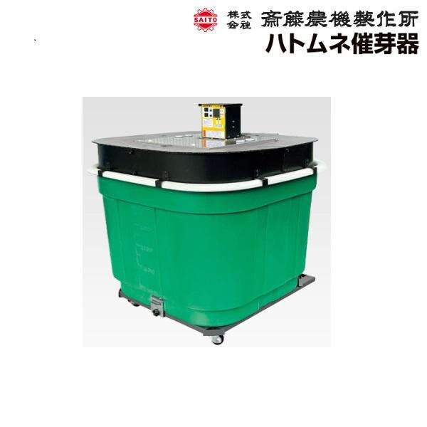 サイトー ハトムネ催芽器 SSG-702 催芽器/催芽/さい芽/さいが/催芽機