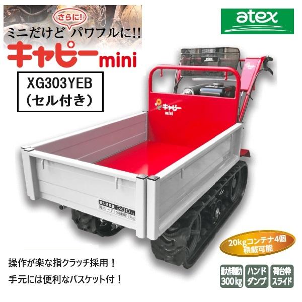 アテックス 小型クローラ運搬車 XG303YEB 運搬車/運搬/クローラ アテックス 小型クローラ運搬車 XG303YEB 運搬車/運搬/クローラ
