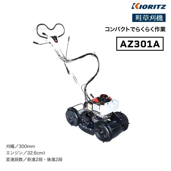 ヤマビコ 共立 畦草刈機 AZ301A 畦草刈り機/SP301A/畦草刈り ヤマビコ 共立 畦草刈機 AZ301A 畦草刈り機/SP301A/畦草刈り