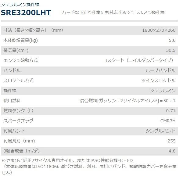 共立　刈払機　SRE3200LHT　草刈り　刈払い機　刈り払い　ジュラルミン操作桿　除草　刈払機　草刈　草刈機　草刈り機　ループハンドル　刈払