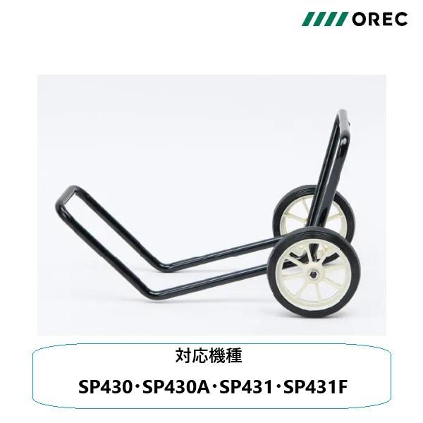ヤマビコ オーレック 斜面刈り スパイダーモア 純正部品 移動車輪 ASSY