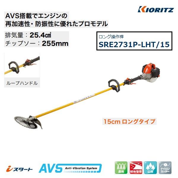 【未開封】共立 SRE2731P-GHT刈払機 【2グリップハンドル】 ヤマビコ やまびこ 共立 肩掛式刈払機 SRE2731P-GHT [26ccクラス