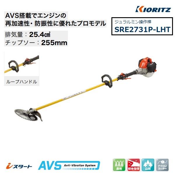 ヤマビコ 共立 刈払機 SRE2731P-LHT 刈払機/刈払い機/刈払/刈り ヤマビコ 共立 刈払機 SRE2731P-LHT 刈払機/刈払い機/刈払/刈り